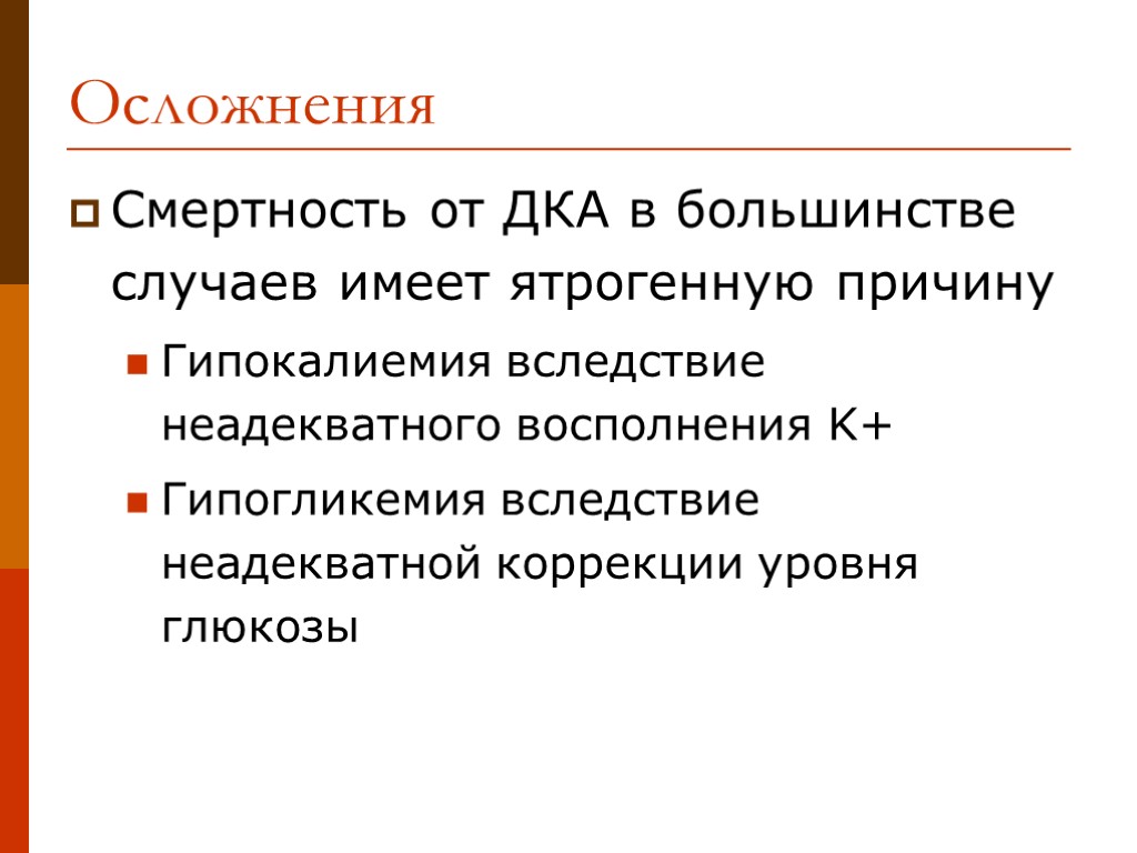 Осложнения Смертность от ДКА в большинстве случаев имеет ятрогенную причину Гипокалиемия вследствие неадекватного восполнения